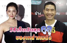 Gossip 29 EP.118 ไปดูเทคนิคการเก็บเงินสุดคูล ของเหล่าคนดัง