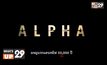 งานเปิดตัวภาพยนตร์ “ALPHA ( อัลฟ่า) ผจญนรกแดนทมิฬ 20,000 ปี”