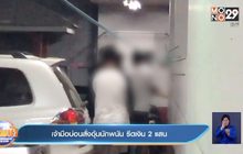 เจ้ามือบ่อนสั่งอุ้มนักพนัน รีดเงิน 2แสน