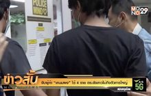 จับผู้ค้า “เคนมผง” ได้ 4 ราย  ตร.ยังสาวไม่ถึงตัวการใหญ่