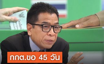 กกต.ขอเวลา 45 วันเตรียมเลือกตั้ง ยืนยันไม่ได้ยื้อเวลาให้พรรคใหญ่จัดตั้งสาขา