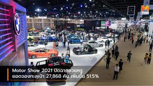 Motor Show 2021 ปิดฉากสวยหรู ยอดจองทะลุเป้า 27,868 คัน เพิ่มขึ้น 51.5%