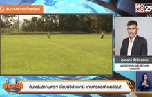 สมาพันธ์เกษตรฯ ชี้แบน3สารเคมี เกษตรกรเดือดร้อน!