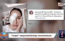 “เจนสุดา” เผยอุทาหรณ์เล่นกับลูก พลาดหวิดตาบอด