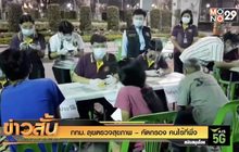 กทม. ลุยตรวจสุขภาพ – คัดกรอง คนไร้ที่พึ่ง