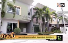 ธอส.ลดล้างสต๊อกบ้านมือ 2 ประมูลเริ่มต้น 45,000 บาท