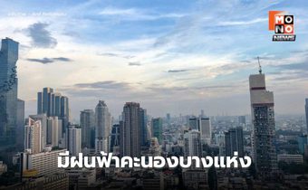 สภาพอากาศวันนี้ มีฝนฟ้าคะนองบางแห่ง