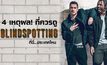 4 เหตุผล! ที่ควรดู Blindspotting ที่นี่…ประเทศไหน