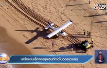 คลิปเครื่องบินเล็ก จอดฉุกเฉินบนชายหาด ในออสเตรเลีย