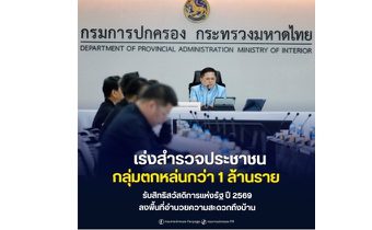 อธิบดีกรมการปกครอง ประชุมด่วนเร่งสำรวจประชาชนกลุ่มตกหล่นกว่า 1 ล้านราย รับสิทธิสวัสดิการแห่งรัฐ ปี 2569
