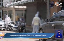 ส่งตัวชาวแอฟริกันติดโควิดกว่า 30 คน เข้า รพ.