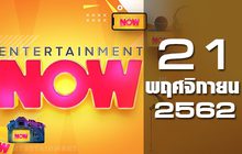 Entertainment Now Break 2 21-11-62