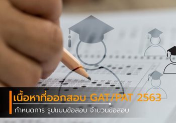 รูปแบบข้อสอบ เนื้อหาที่ออกสอบ และกำหนดการสมัครสอบ GAT/PAT 2563