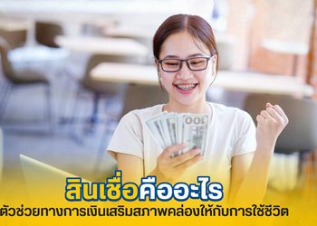 สินเชื่อคืออะไร เข้าใจและพิจารณาเลือกใช้ให้เหมาะกับคุณที่สุด