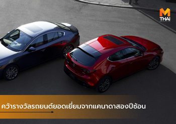Mazda3 คว้ารางวัลรถยนต์ยอดเยี่ยมจากแคนาดาสองปีซ้อน