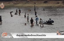 ตั้งศูนย์ช่วยเหลือเด็กจมน้ำในแม่น้ำปิง