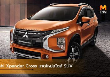 Mitsubishi Xpander Cross มาดใหม่สไตล์ SUV พร้อมเป็นเจ้าของได้แล้ววันนี้