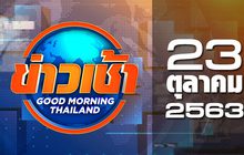 ข่าวเช้า Good Morning Thailand 23-10-63