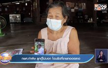 กยศ.ทำพิษ ลูกกู้ไม่บอก โดนยึดที่ขายทอดตลาด