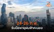 เตือน 24-26 ก.พ. ระวังพายุฝนฟ้าคะนอง ลมกระโชกแรง ลูกเห็บตกบางแห่ง