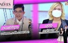 อ.คฑา มาอัพเดทราศีไหน เฮง! ปัง! | #TheLadies ผู้หญิงแถวหน้า EP.10 [3/3]