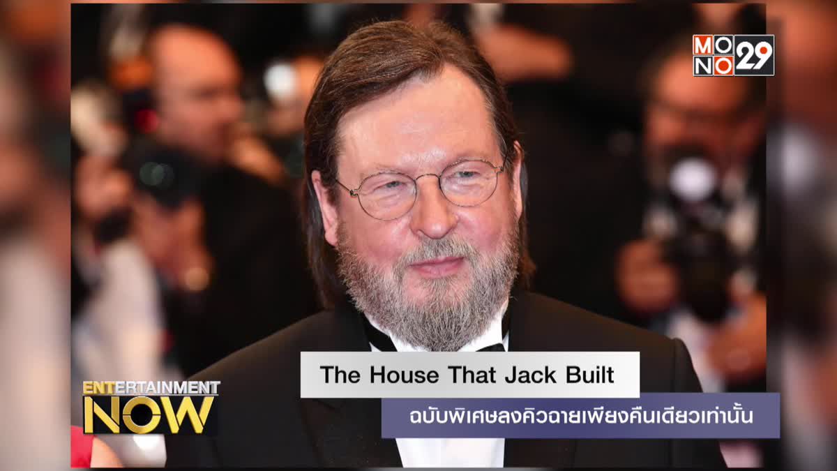The House That Jack Built ฉบับพิเศษลงคิวฉายเพียงคืนเดียวเท่านั้น