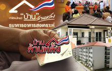 บ้านล้านหลัง 24-12-61