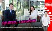 บุกคนต้นแบบ ต้นแบบแห่งสุภาพบุรุษ”คุณกรณ์ ณรงค์เดช” บนเส้นทางความสำเร็จ | #DNATALK EP.23