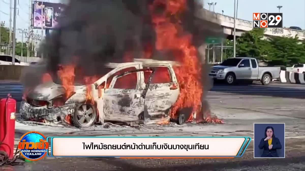 ไฟไหม้รถยนต์หน้าด่านเก็บเงินบางขุนเทียน เจ้าของรถปลอดภัย