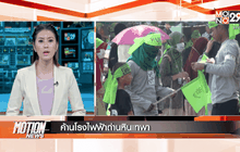 Motion News Break 3 (21-02-59)