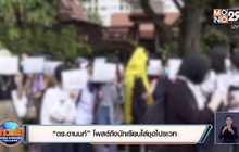 ครูจับนักเรียนสตรีชื่อดังใส่ไปรเวทกักตัว