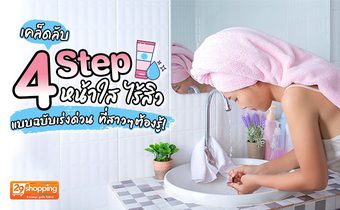 เคล็ดลับ 4 Step หน้าใส ไร้สิว แบบฉบับเร่งด่วน ที่สาวๆต้องรู้!