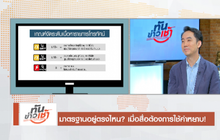 The Morning : มาตรฐานอยู่ตรงไหน? เมื่อสื่อต้องการใช้คำหยาบ!