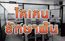 โคเคนรักษาฟัน 31-07-63
