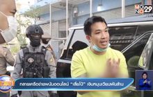 ทลายเครือข่ายพนันออนไลน์“เสี่ยโป้” เงินหมุนเวียนพันล้าน