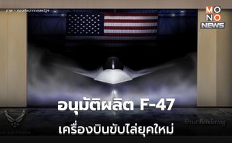 ทรัมป์อนุมัติแล้ว! โบอิ้งผลิตเครื่องบินขับไล่ยุคใหม่ F-47 สุดล้ำ ระบุ “ไม่มีใครเทียบได้”