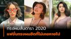 อัปเดตเทรนด์ ทรงผมสั้นดารา 2020 แฟชั่นทรงผมยอดฮิตที่ไม่เคยหายไป