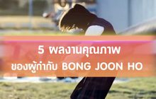 5 ผลงานคุณภาพของผู้กำกับ Bong Joon Ho