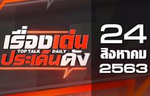 เรื่องเด่นประเด็นดัง Top Talk Daily 24-08-63
