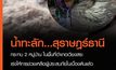 เกิดอุทกภัยในพื้นที่ อ.เวียงสระ จ.สุราษฎร์ธานี กระทบ 2 หมู่บ้าน เร่งให้การช่วยเหลือประชาชนแล้ว