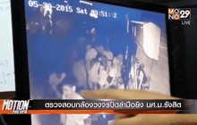 ตรวจสอบกล้องวงจรปิดล่ามือยิง นศ.ม.รังสิต