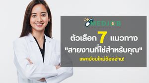 แพทย์จบใหม่ต้องอ่าน! 7 แนวทางเลือกสายงานที่ใช่สำหรับคุณ