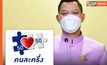 “รัฐบาล” ปลื้ม ปชช.พอใจใช้จ่ายมากขึ้น หลังเติมเงินคนละครึ่งรอบ 2 – “นายก” เดินหน้าเร่งพลิกโฉมประเทศ