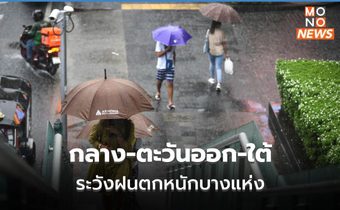 กลาง-ตะวันออก-ใต้ ระวังฝนตกหนักบางแห่ง