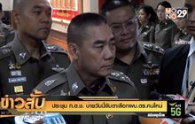 ประชุม ก.ต.ช. บ่ายวันนี้จับตาเลือกผบ.ตร.คนใหม่