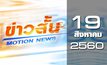 ข่าวสั้น Motion News Break 2 19-08-60