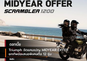 Triumph จัดแคมเปญ MIDYEAR OFFER ยกทัพข้อเสนอพิเศษทั้ง 12 รุ่น