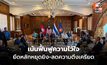ประชุม GBC เดินหน้าฟื้นฟูความไว้วางใจ 2 กองทัพไทย-กัมพูชา ย้ำ หลักการหยุดยิง ลดความตึงเครียด