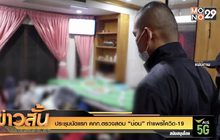 ประชุมนัดแรก คกก.ตรวจสอบ “บ่อน” ทำแพร่โควิด-19