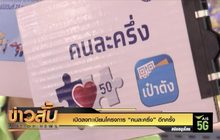 เปิดลงทะเบียนโครงการ “คนละครึ่ง” อีกครั้ง